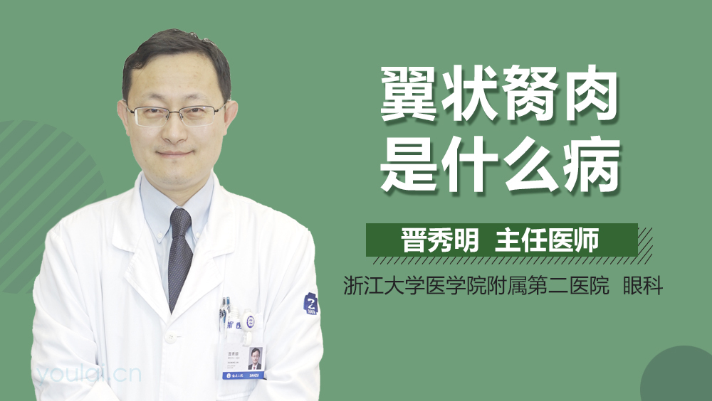 翼状胬肉是什么病