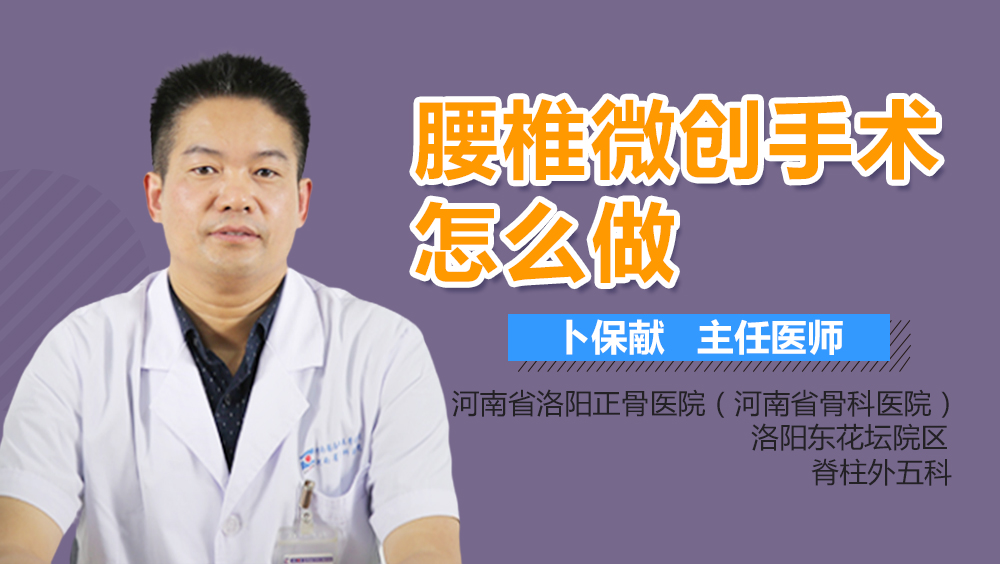 腰椎微创手术怎么做