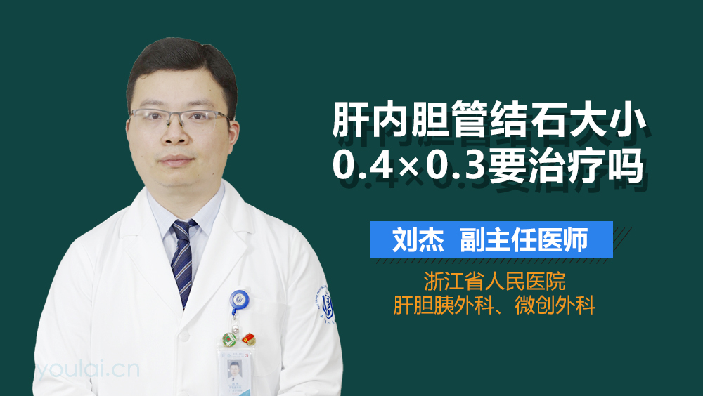 肝内胆管结石大小0.4×0.3要治疗吗