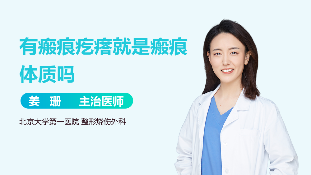 有瘢痕疙瘩就是瘢痕体质吗