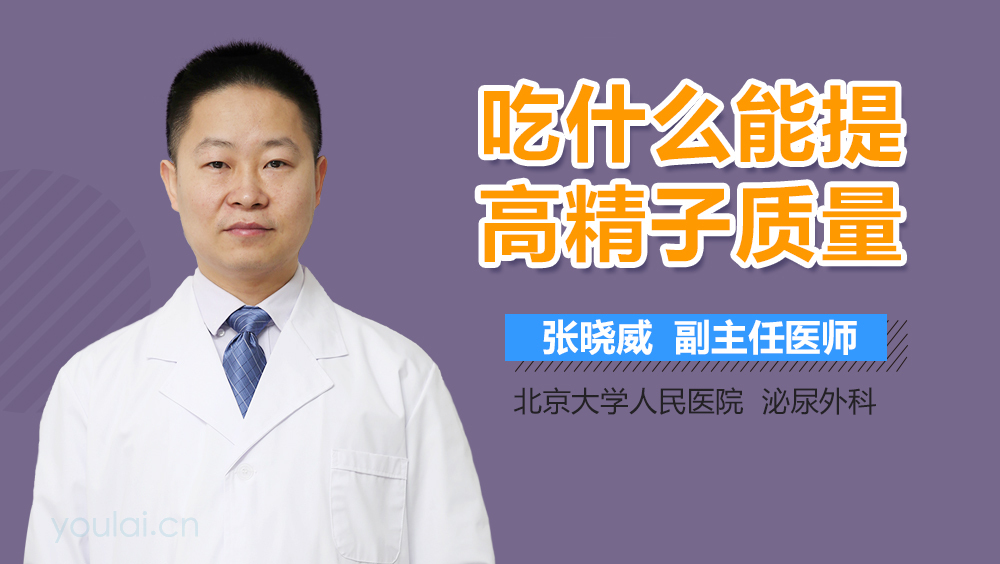 吃什么能提高精子质量