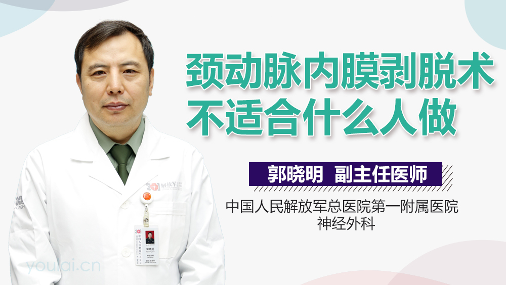 颈动脉内膜剥脱术不适合什么人做