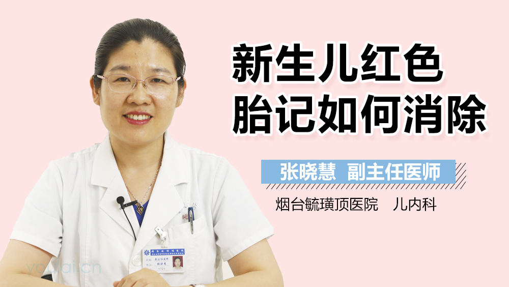 新生儿红色胎记如何消除