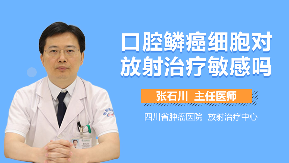 口腔鳞癌细胞对放射治疗敏感吗