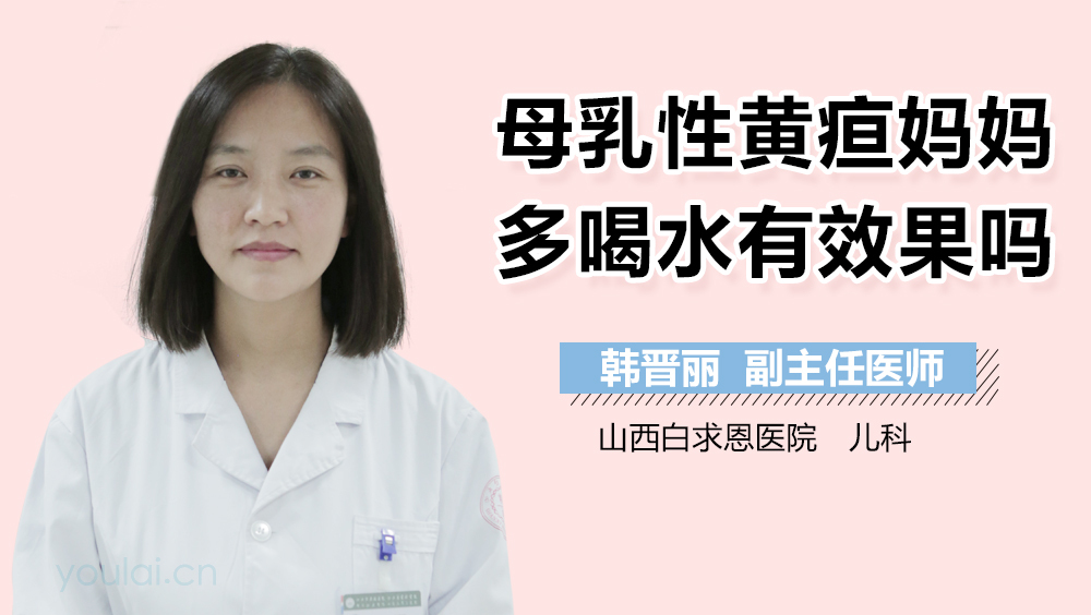 母乳性黄疸妈妈多喝水有效果吗