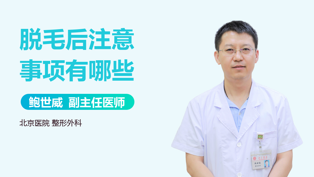 脱毛后注意事项有哪些