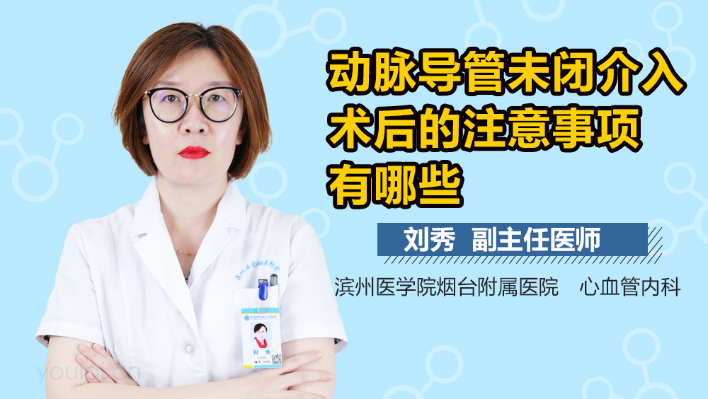 动脉导管未闭介入术后的注意事项有哪些