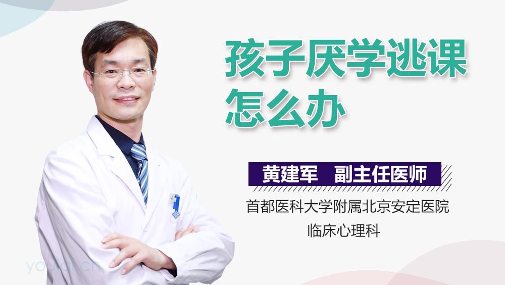 孩子厌学逃课怎么办