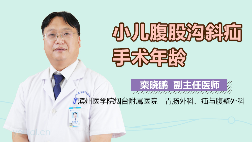 小儿腹股沟斜疝手术年龄