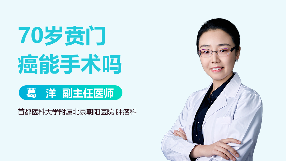 70岁贲门癌能手术吗