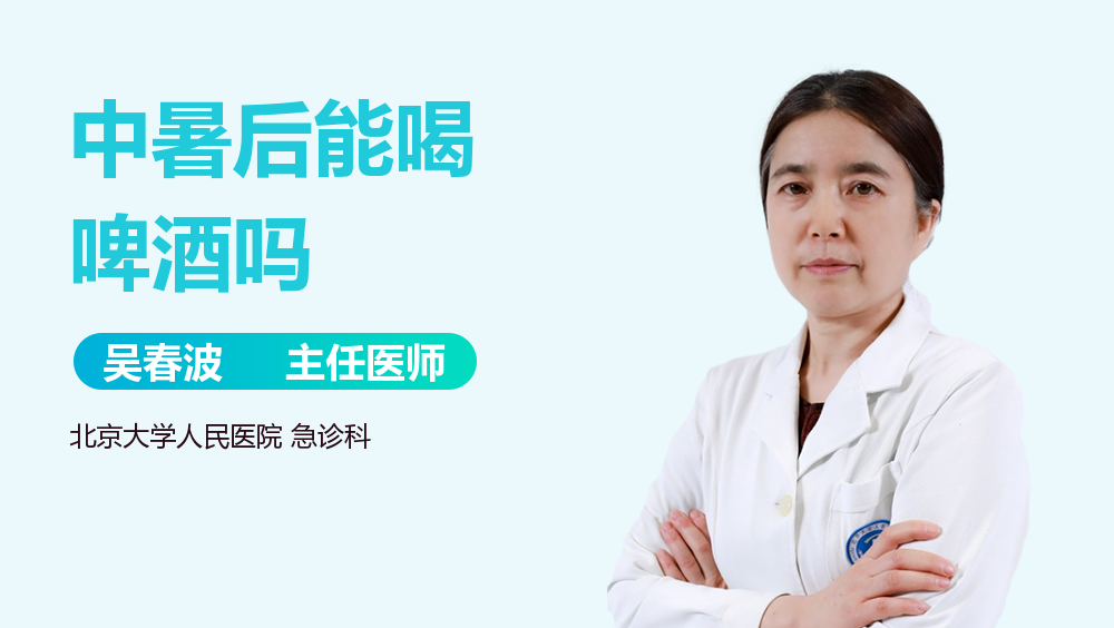 中暑后能喝啤酒吗