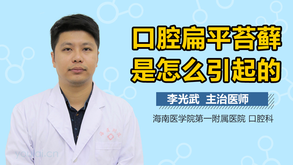 口腔扁平苔藓是怎么引起的