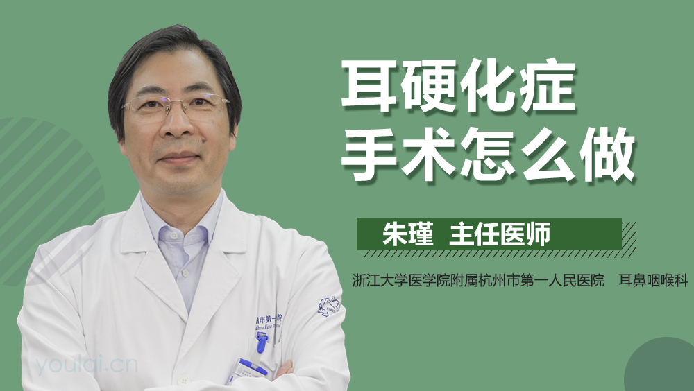 耳硬化症手术怎么做