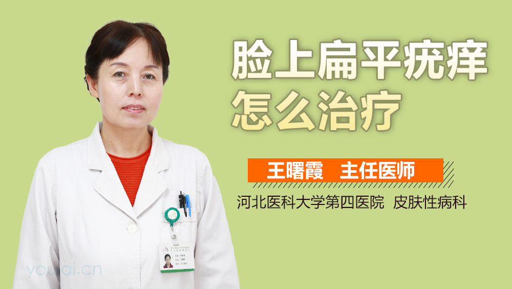 脸上扁平疣痒怎么治疗