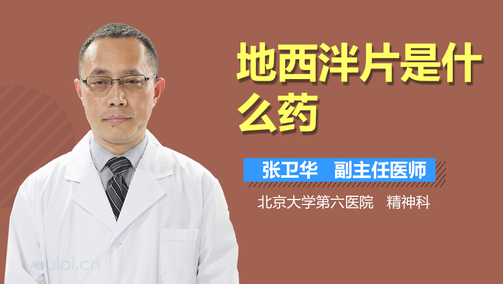 地西泮片是什么药