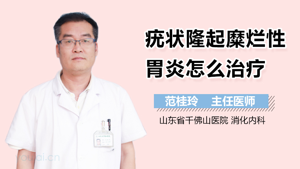 疣状隆起糜烂性胃炎怎么治疗