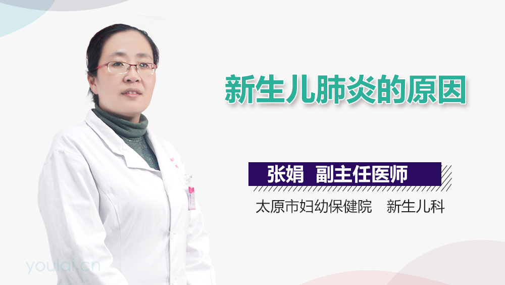 新生儿肺炎的原因