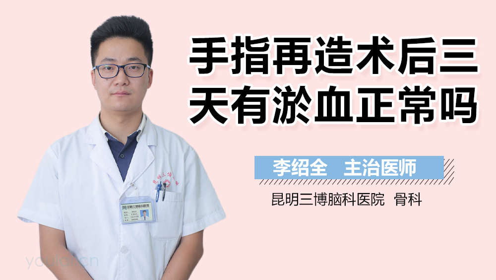 手指再造术后三天有淤血正常吗