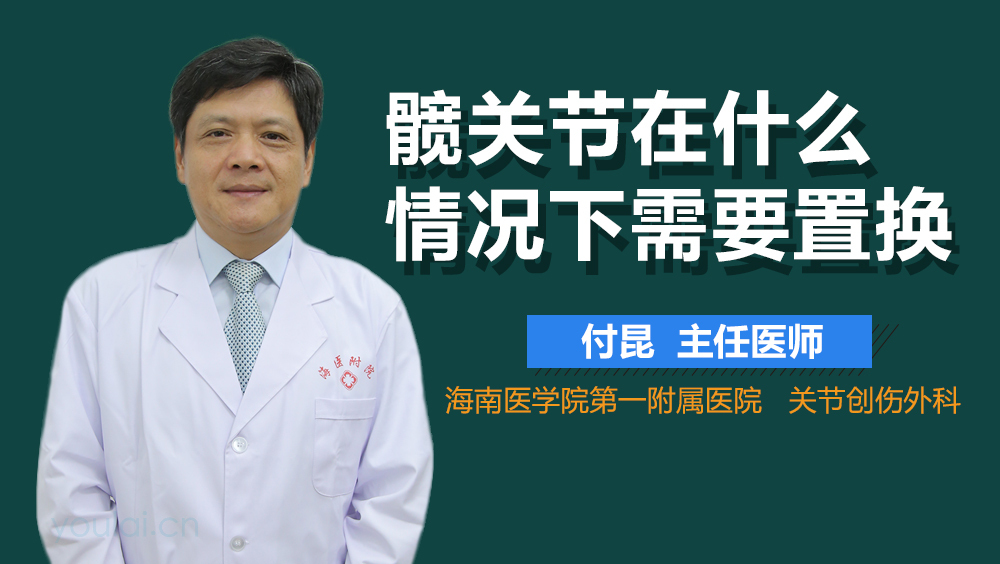 髋关节在什么情况下需要置换