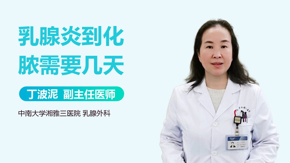 乳腺炎到化脓需要几天