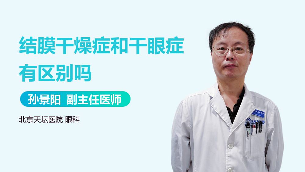 结膜干燥症和干眼症有区别吗