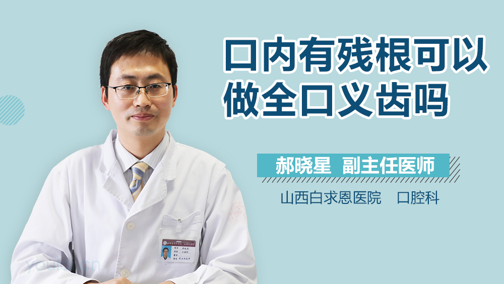 口内有残根可以做全口义齿吗