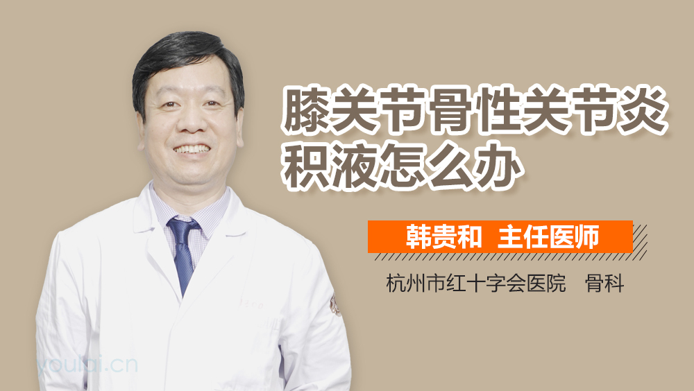 膝关节骨性关节炎积液怎么办