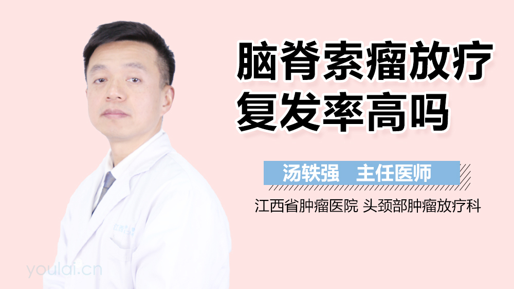 脑脊索瘤放疗复发率高吗