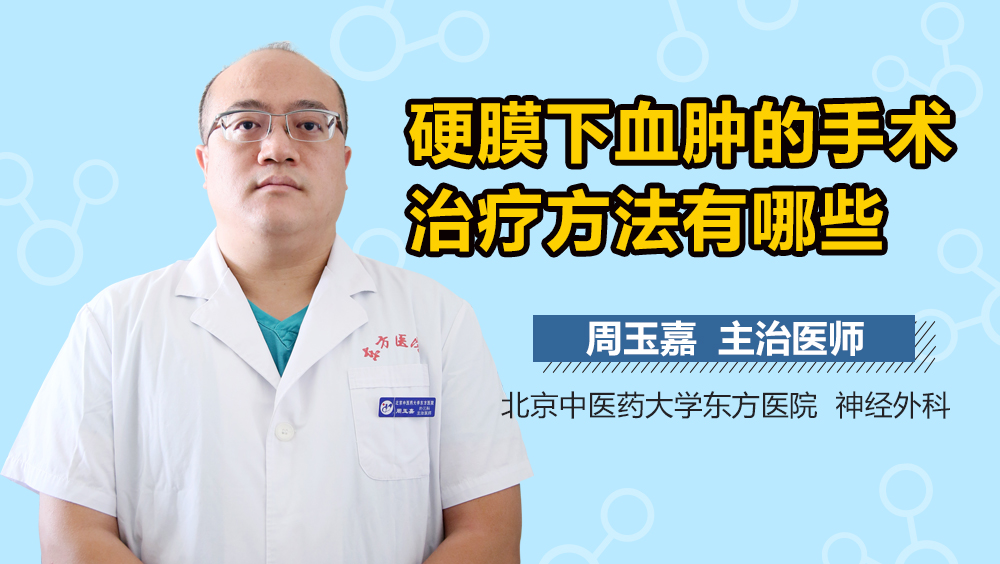 硬膜下血肿的手术治疗方法有哪些