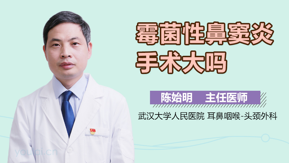 霉菌性鼻窦炎手术大吗