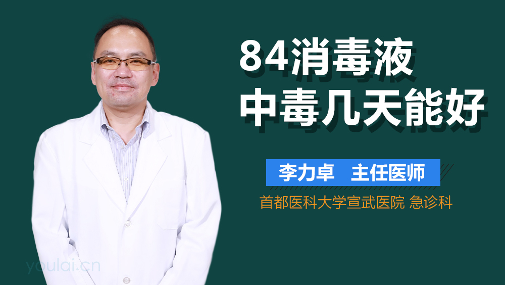 84消毒液中毒几天能好