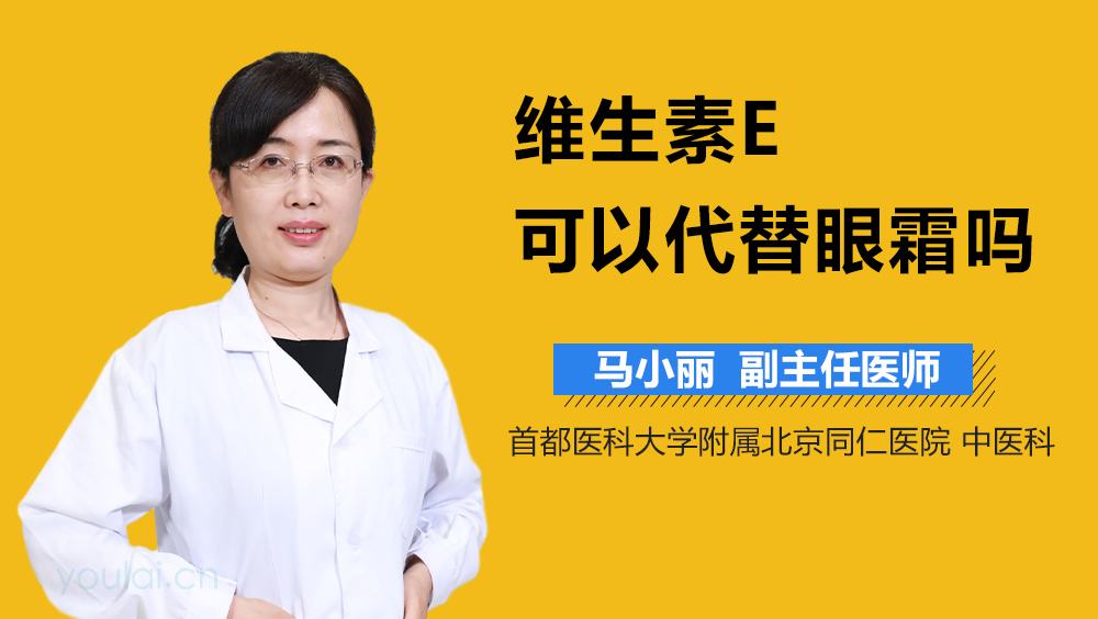 维生素E可以代替眼霜吗