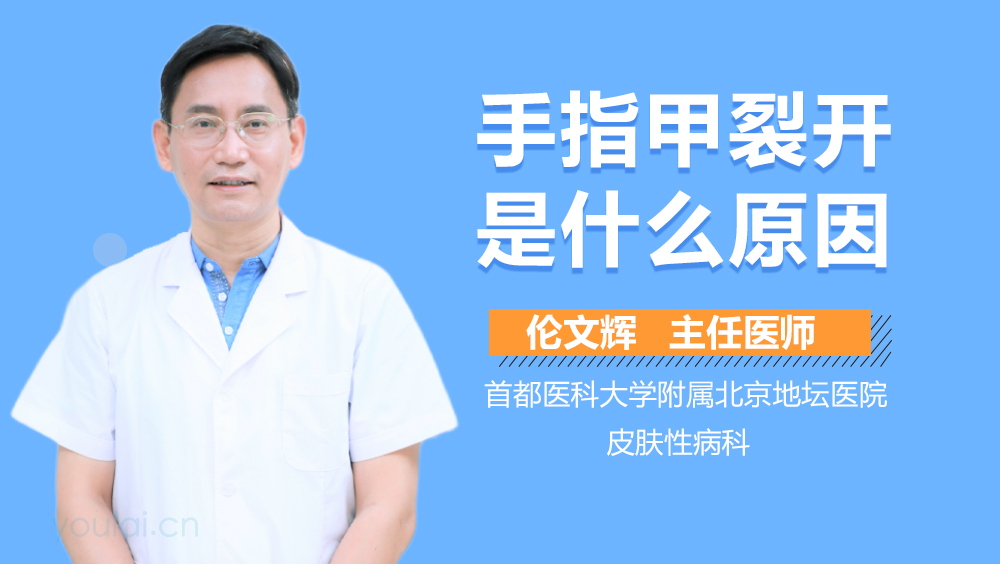 手指甲裂开是什么原因