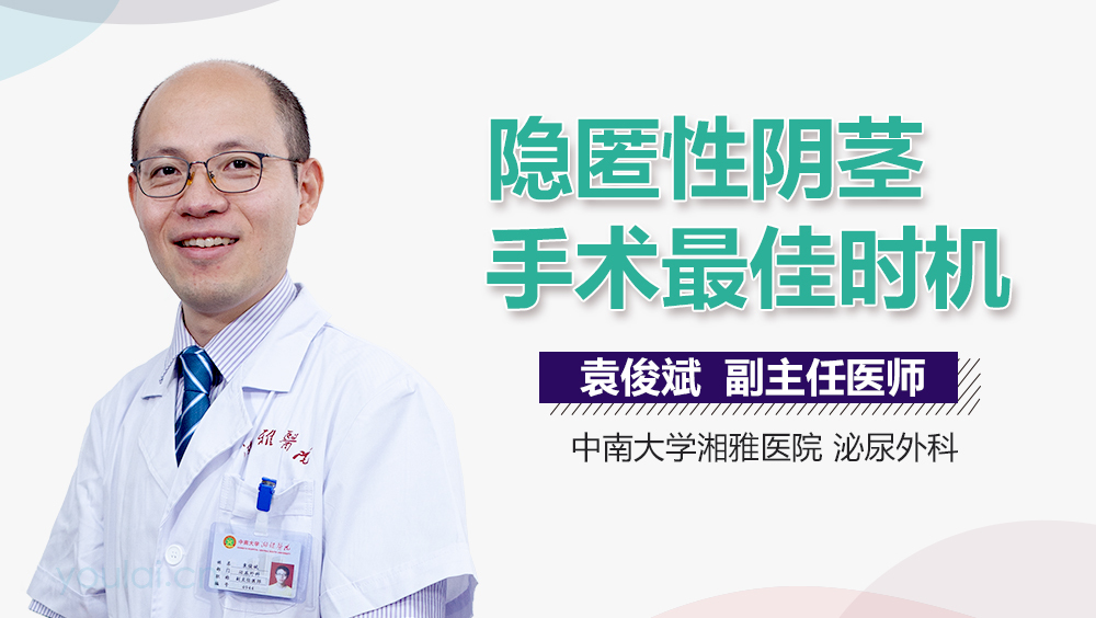 隐匿性阴茎手术最佳时机