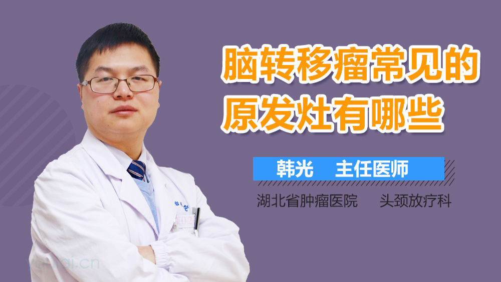 脑转移瘤常见原发灶有哪些