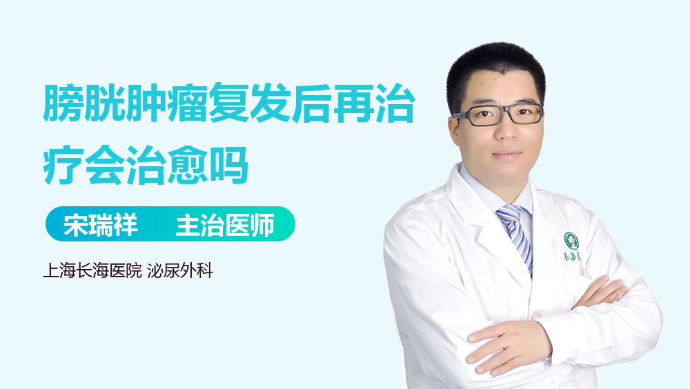 膀胱肿瘤复发后再治疗会治愈吗