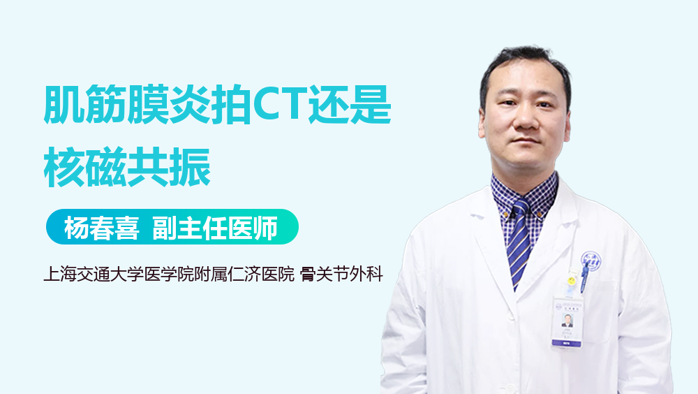 肌筋膜炎拍CT还是核磁共振