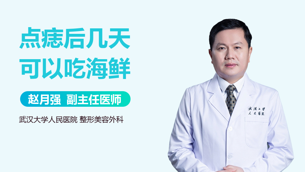 点痣后几天可以吃海鲜