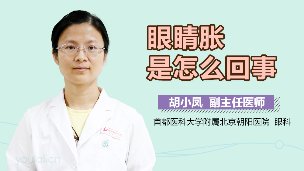 眼睛胀是怎么回事