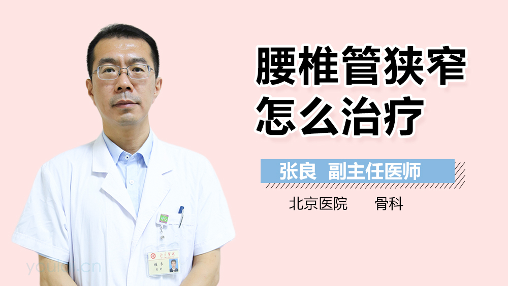 腰椎管狭窄怎么治疗