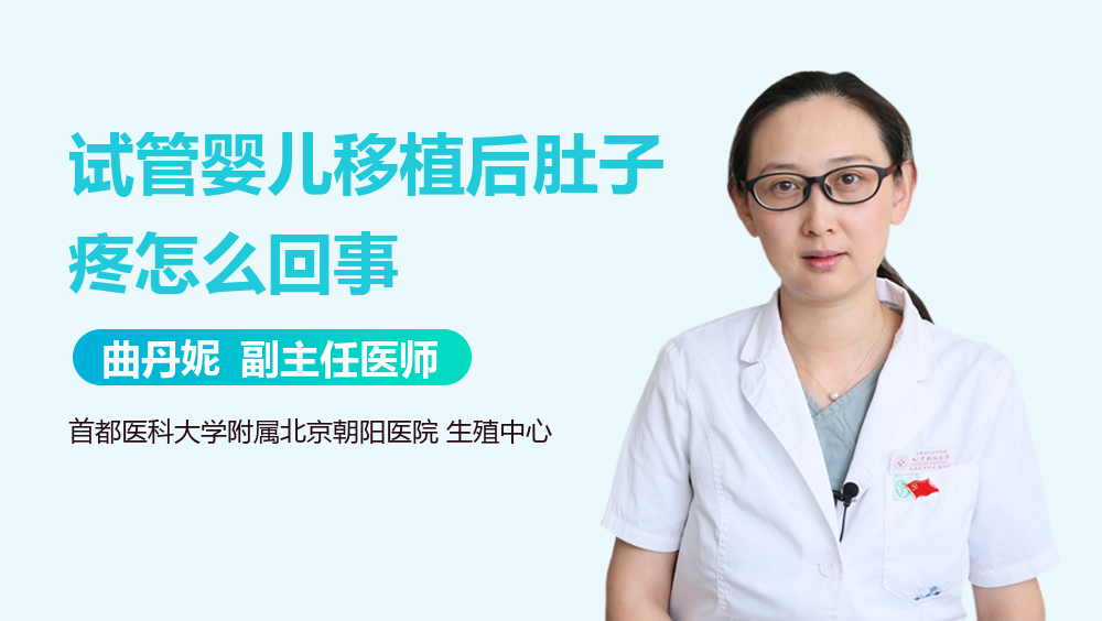 试管婴儿移植后肚子疼怎么回事