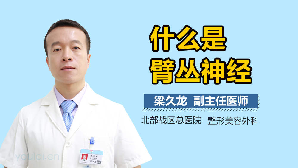 什么是臂丛神经