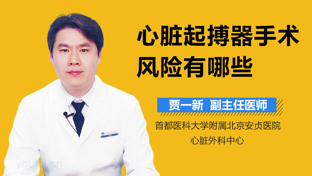 心脏起搏器手术风险有哪些