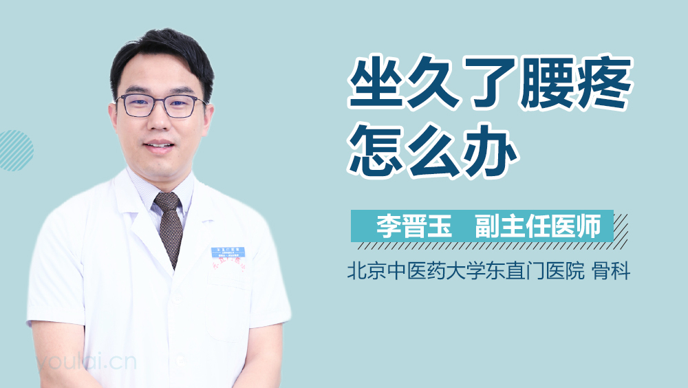 坐久了腰疼怎么办