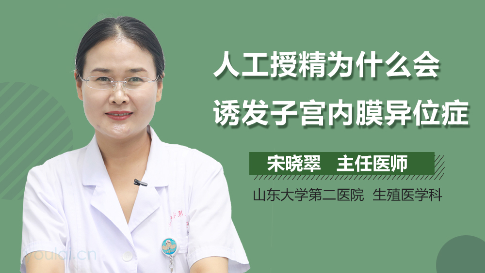 人工授精为什么会诱发子宫内膜异位症