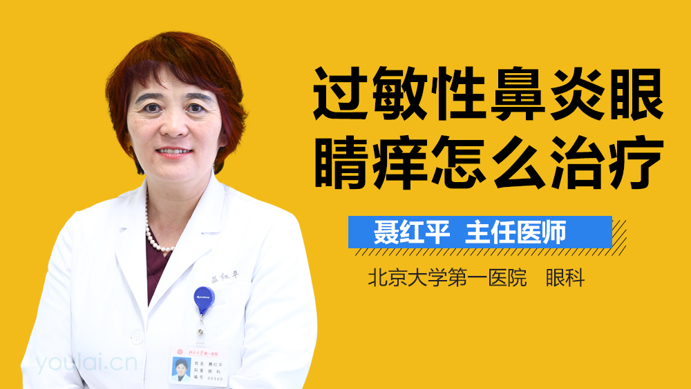 过敏性鼻炎眼睛痒怎么治疗