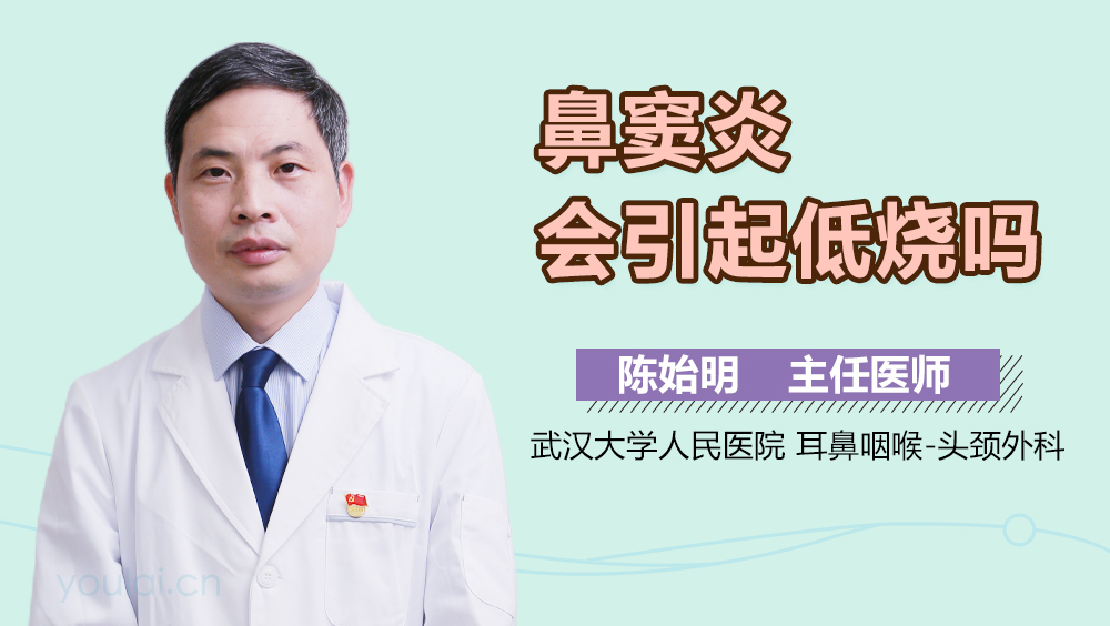 鼻窦炎会引起低烧吗