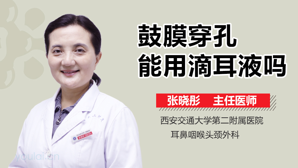 鼓膜穿孔能用滴耳液吗