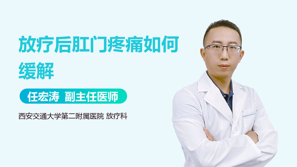 放疗后肛门疼痛如何缓解