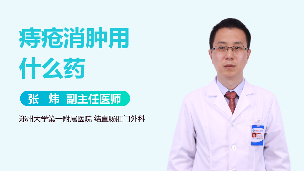 痔疮消肿用什么药